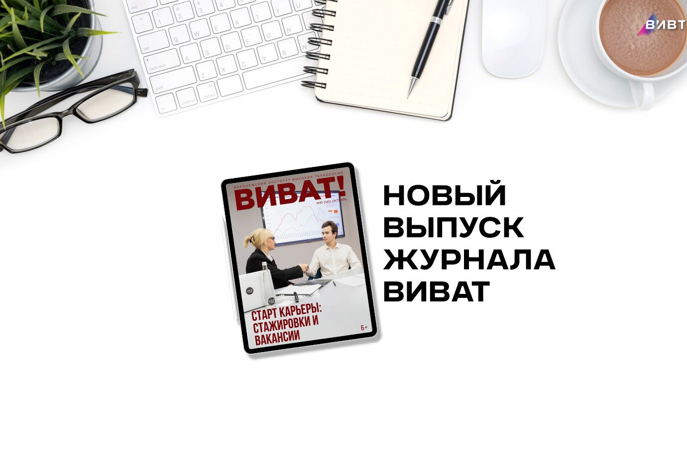Свежий выпуск диджитал-журнала "ВИВаТ" уже на сайте!